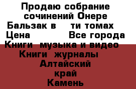 Продаю собрание сочинений Онере Бальзак в 15-ти томах  › Цена ­ 5 000 - Все города Книги, музыка и видео » Книги, журналы   . Алтайский край,Камень-на-Оби г.